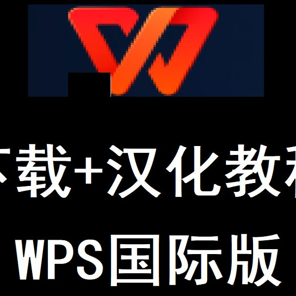 WPS国际版
